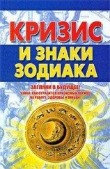 читать Кризис и знаки зодиака