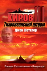 читать Тихоокеанский шторм (ЛП)