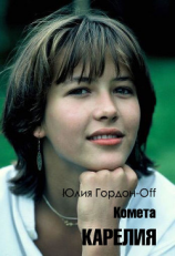 читать Карелия