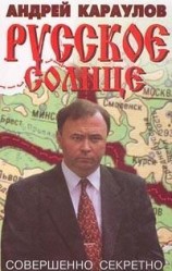 читать Русское солнце