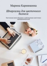 читать Шпаргалки для цветочного бизнеса. Настольная книга будущих и действующих цветочных предпринимателей