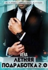 читать Летняя подработка 2.0