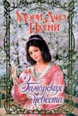 читать Заморская невеста