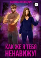 читать Как же я тебя ненавижу!
