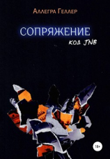 читать Сопряжение. Код JNB