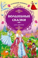 читать Маленькой принцессе. Волшебные сказки для девочек