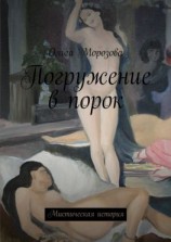 читать Погружение в порок. Мистическая история