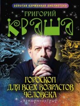 читать Гороскоп для всех возрастов человека