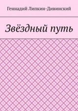 читать Звёздный путь