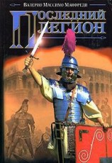 читать Последний легион