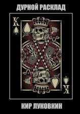 читать Дурной расклад
