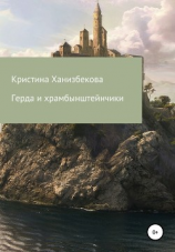 читать Герда и храмбынштейнчики