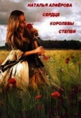 читать Сердце королевы степей