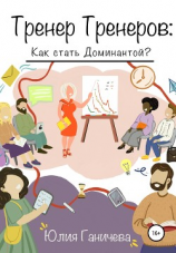 читать Тренер Тренеров: Как стать Доминантой?