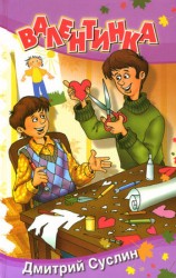 читать Валентинка
