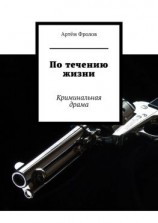 читать По течению жизни. Криминальная драма