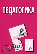 читать Педагогика: Шпаргалка