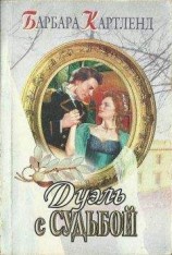 читать Дуэль с судьбой