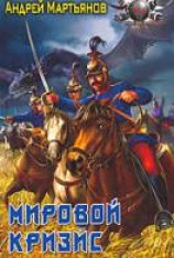 читать Мировой кризис
