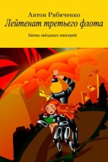 читать Лейтенант третьего флота