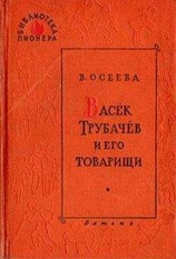 читать Васек Трубачев и его товарищи (книга 2)