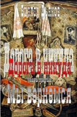 читать Дорога в никуда. Часть третья. Мы вернёмся