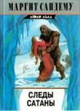 читать Следы сатаны