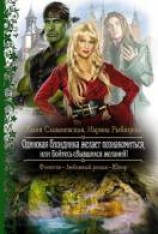 читать Одинокая блондинка желает познакомиться, или Бойтесь сбывшихся желаний