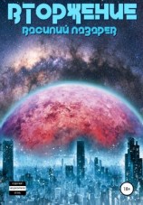 читать Вторжение: Лазарев Василий