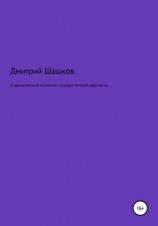 читать О единственной истинной государственной идеологии