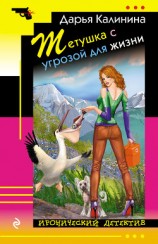читать Тетушка с угрозой для жизни