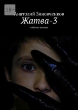 читать Жатва-3. Забытые истины