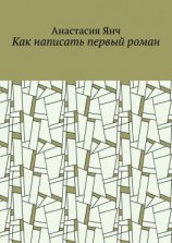 читать Как написать первый роман