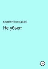 читать Не убьют