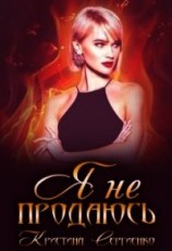 читать Я не продаюсь
