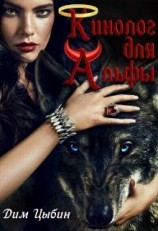 читать Кинолог для Альфы