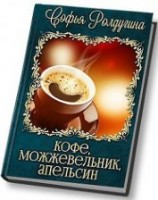 читать Кофе, можжевельник, апельсин