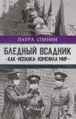 читать Бледный всадник: как «испанка» изменила мир