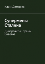 читать Супермены Сталина
