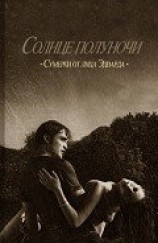 читать Солнце полуночи