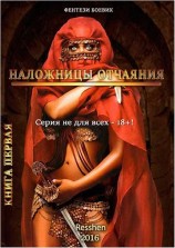 читать Наложницы Отчаяния