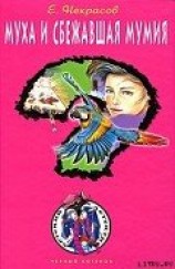 читать Муха и сбежавшая мумия (Муха и чемоданчик с бомбой)