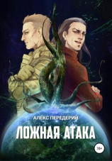 читать Ложная атака