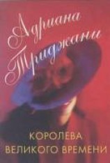 читать Королева Великого времени