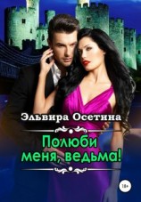 читать Полюби меня, ведьма!