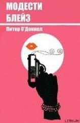 читать Модести Блейз