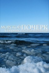 читать Морской почерк