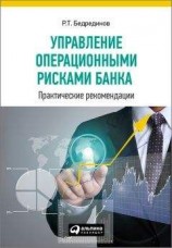 читать Управление операционными рисками банка: практические рекомендации