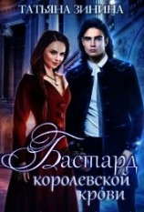 читать Бастард королевской крови