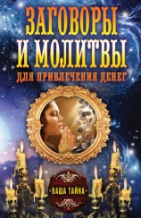 читать Заговоры и молитвы для привлечения денег